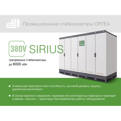 Стабилизатор напряжения Ortea Sirius 5000 Стабилизатор напряжения Ortea Sirius 5000