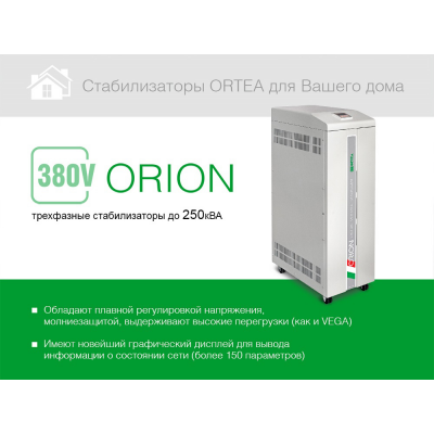Стабилизатор напряжения Ortea Orion 175 Стабилизатор напряжения Ortea Orion 175