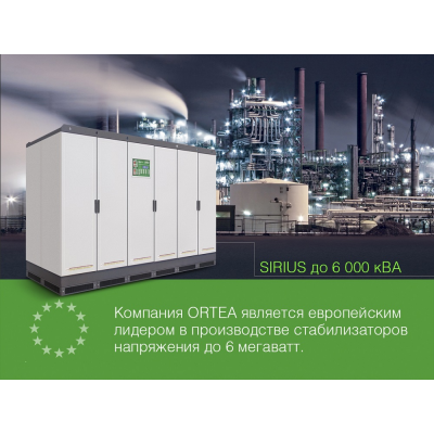 Стабилизатор напряжения Ortea Sirius 2000 Стабилизатор напряжения Ortea Sirius 2000