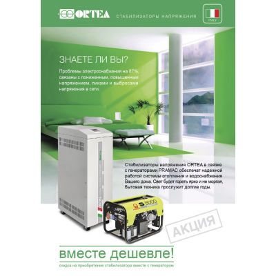 Стабилизатор напряжения Ortea Orion 250 Стабилизатор напряжения Ortea Orion 250