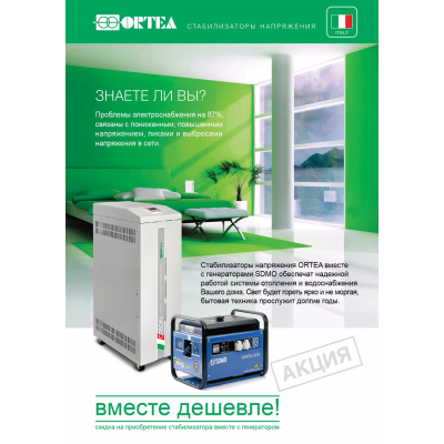 Стабилизатор напряжения Ortea Orion 80 Стабилизатор напряжения Ortea Orion 80
